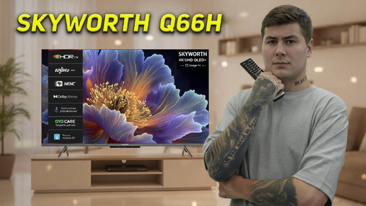 SKYWORTH Q66H — обзор QLED-телевизора на Google TV